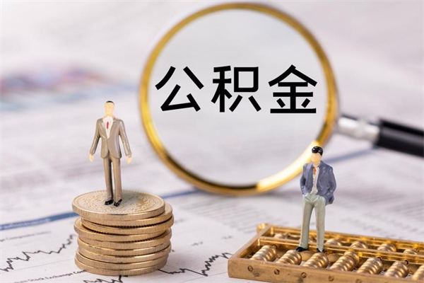 燕郊公积金可以取出来吗（公积金能否取出）