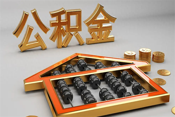 燕郊公积金怎么领取流程（如何领取住房公积金钱）