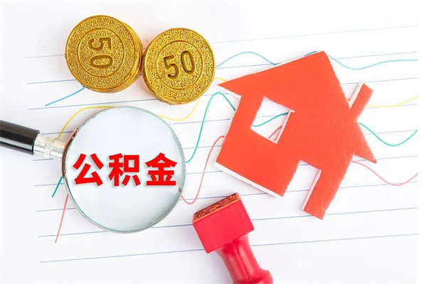 燕郊公积金怎么领取流程（领取公积金的办法）