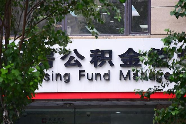 燕郊公积金提取流程（公积金提取办理流程）
