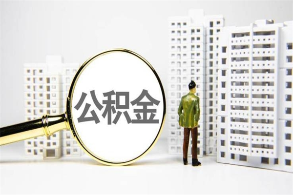 燕郊急用钱怎么把公积金取出来（急用钱 公积金怎么提现）
