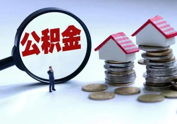 燕郊急用钱提取公积金的方法（急用钱,公积金怎么提出来）